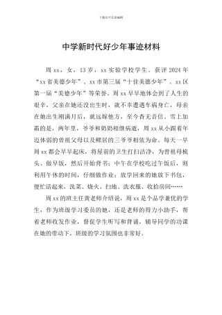 中学新时代好少年事迹材料-0