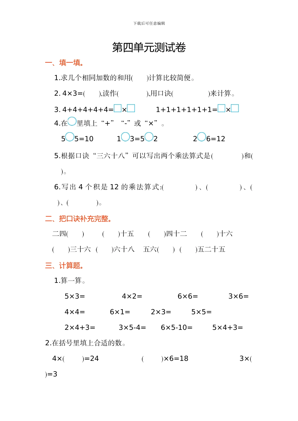 人教版二年级数学上第四单元表内乘法单元试卷及答案_第1页