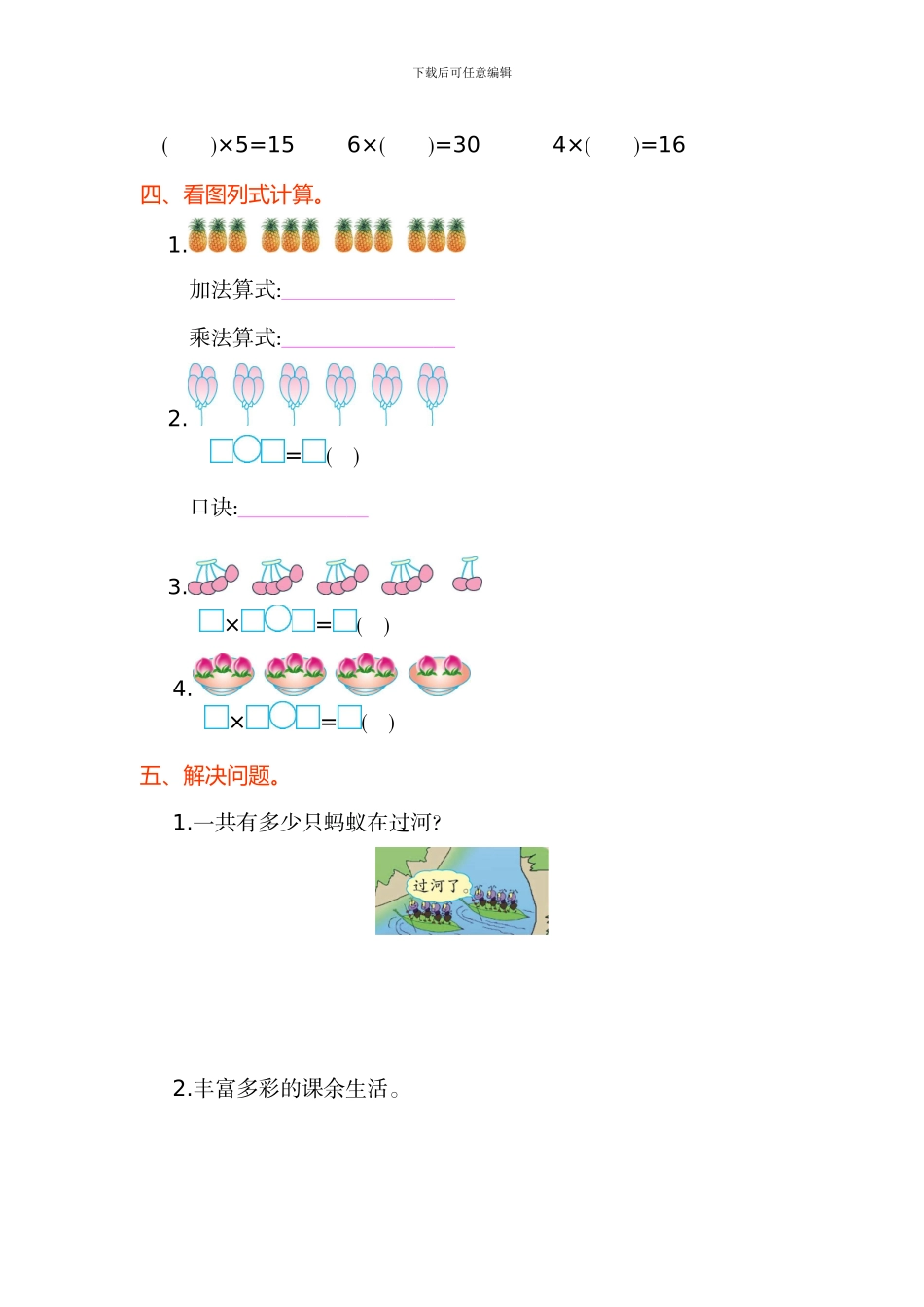 人教版二年级数学上第四单元表内乘法单元试卷及答案_第2页