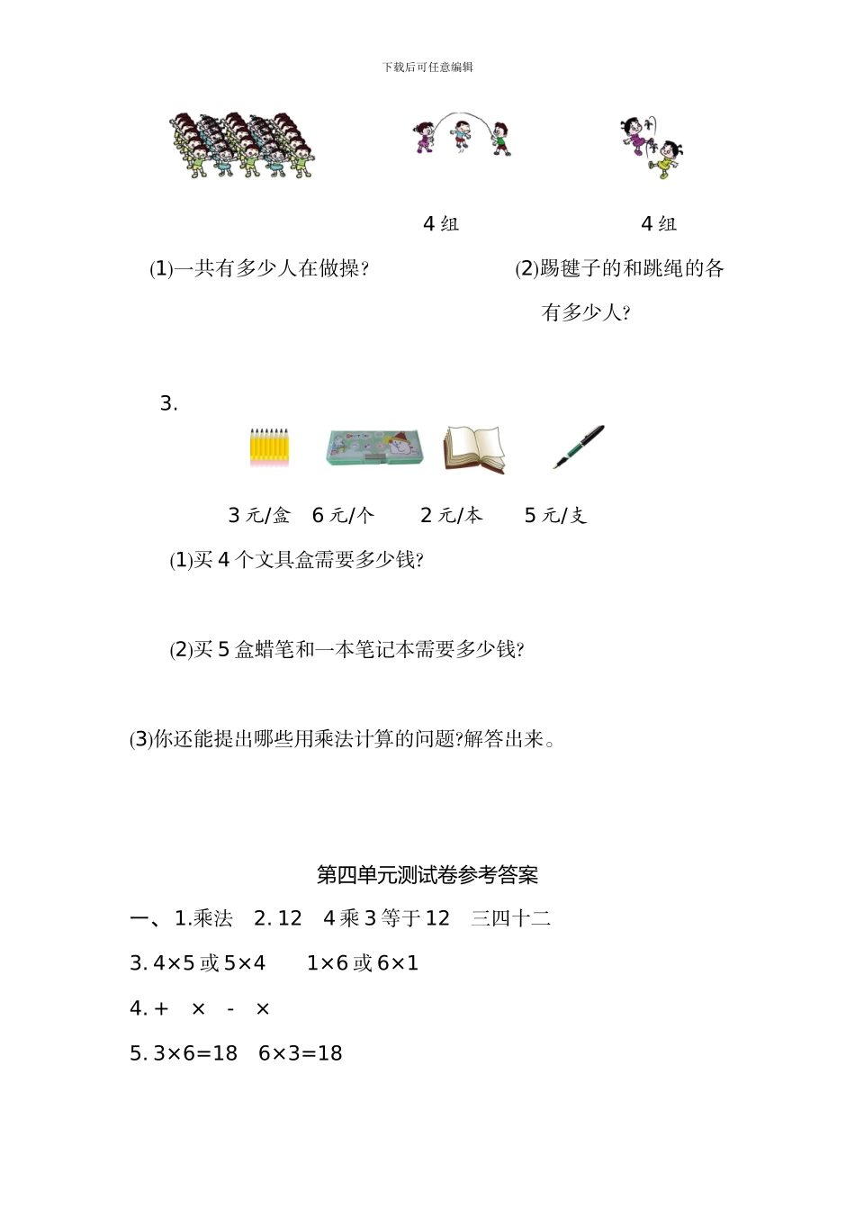 人教版二年级数学上第四单元表内乘法单元试卷及答案_第3页