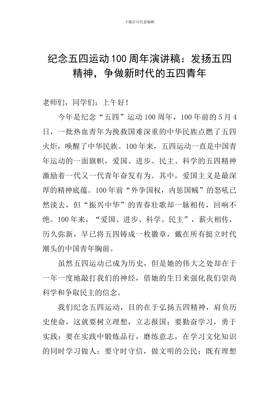 纪念五四运动100周年演讲稿：发扬五四精神-争做新时代的五四青年_第1页