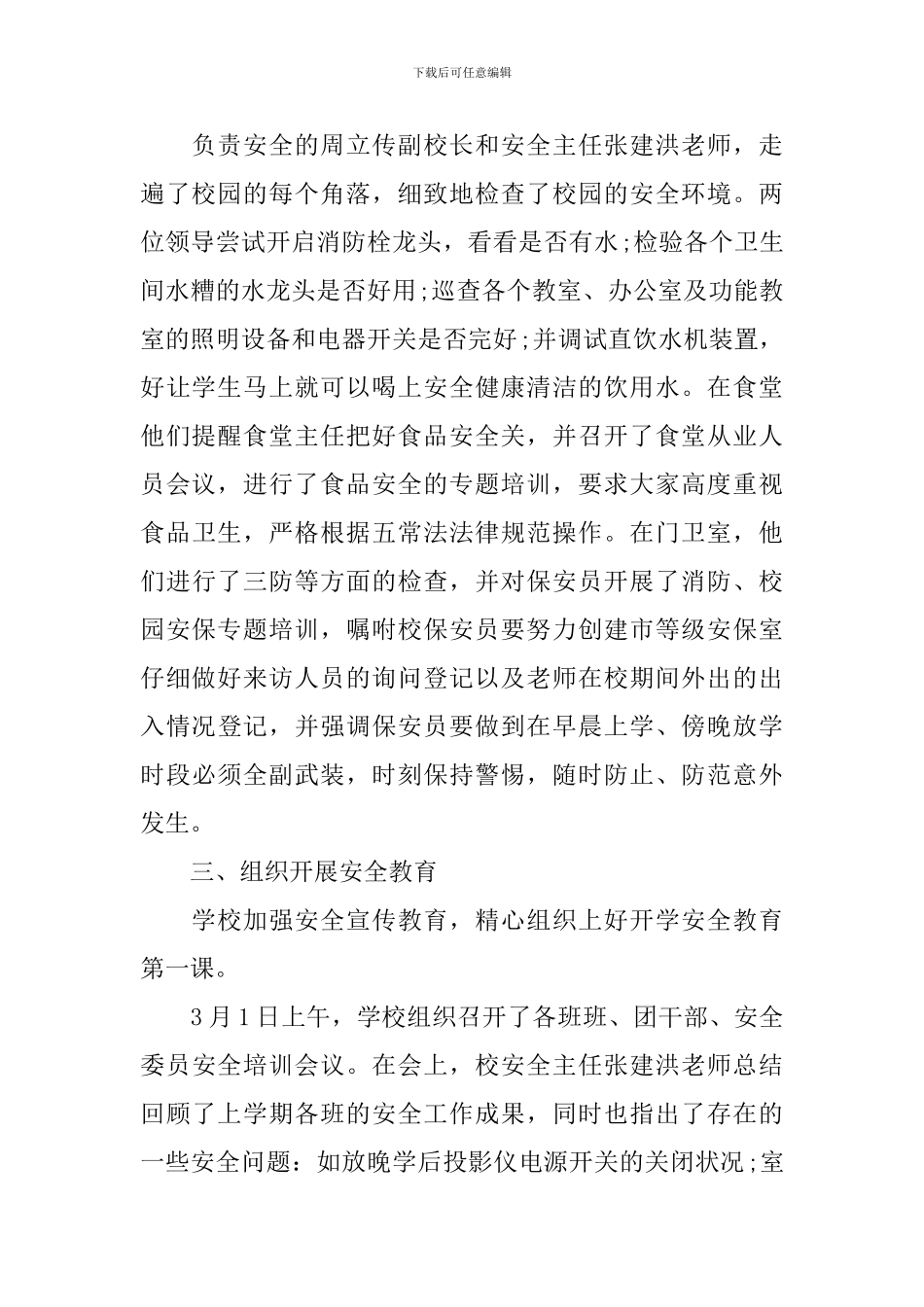 学校春季安全工作总结_第2页