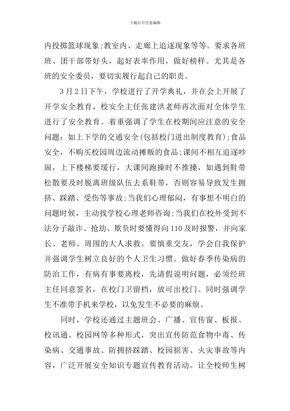 学校春季安全工作总结_第3页