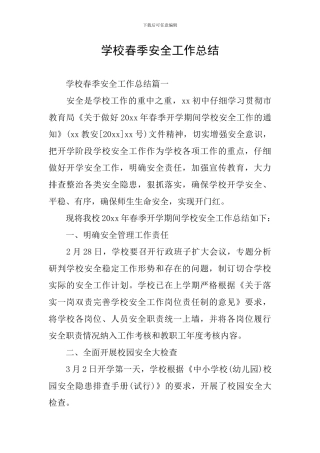 学校春季安全工作总结