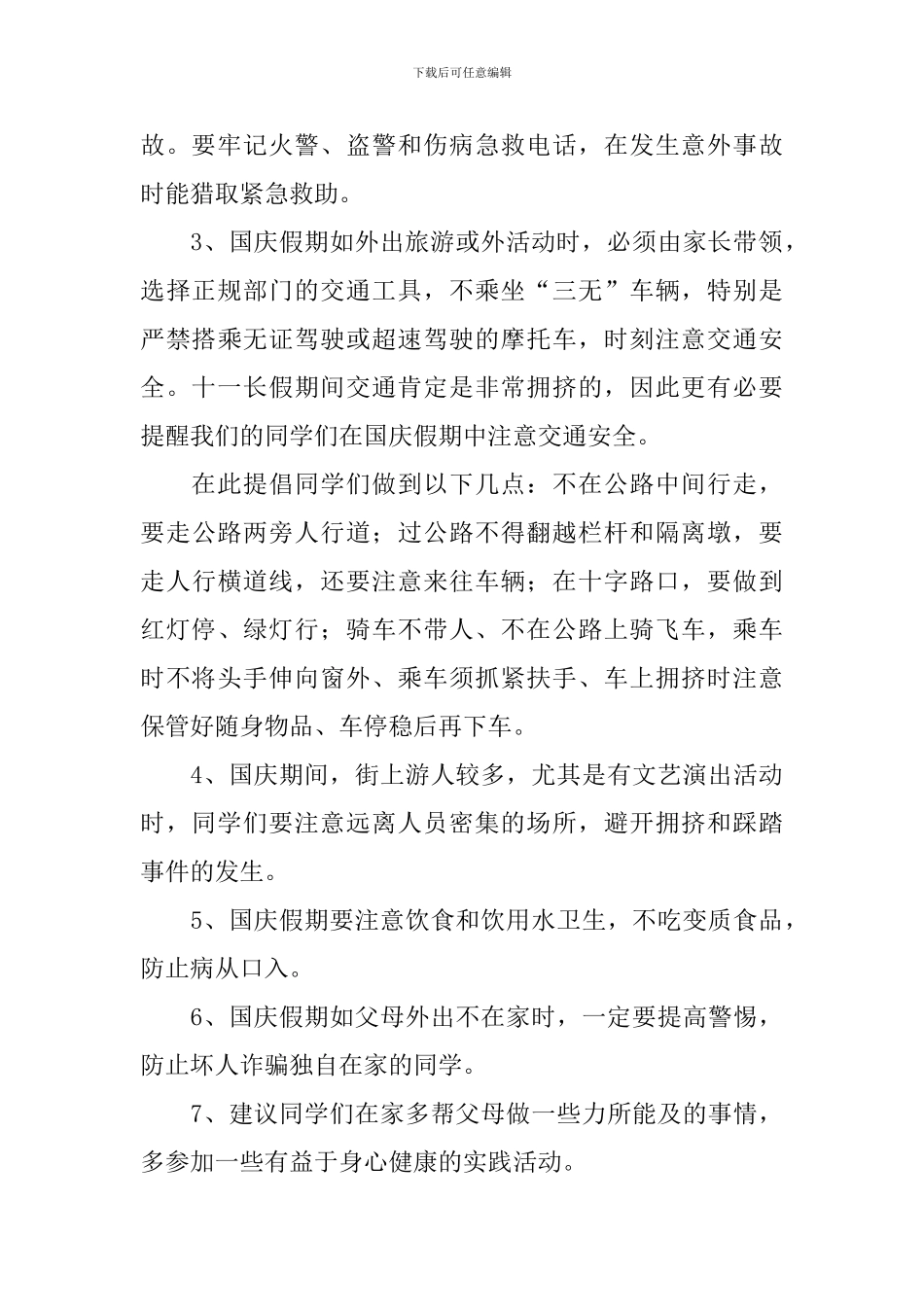 关于国庆节安全教育校长发言稿范文_第2页