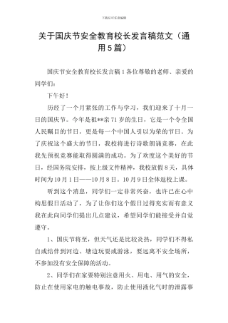 关于国庆节安全教育校长发言稿范文