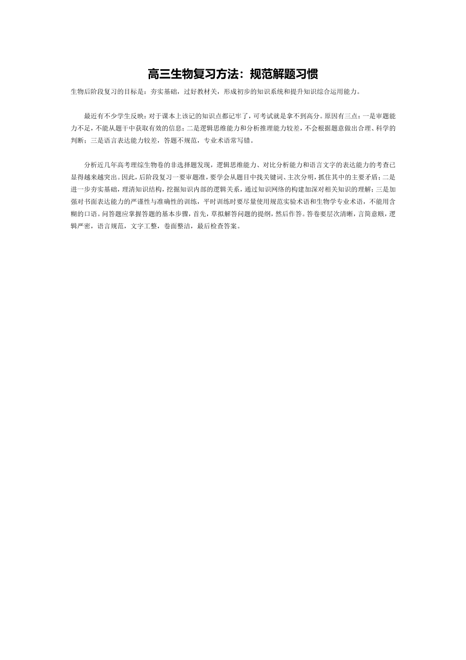 高三生物复习方法：规范解题习惯_第1页