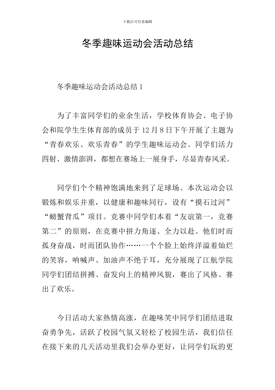 冬季趣味运动会活动总结_第1页