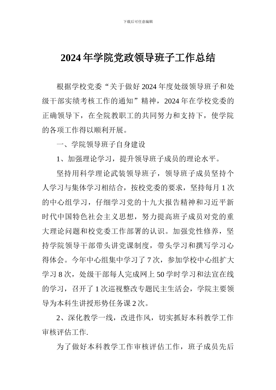 2024年学院党政领导班子工作总结_第1页