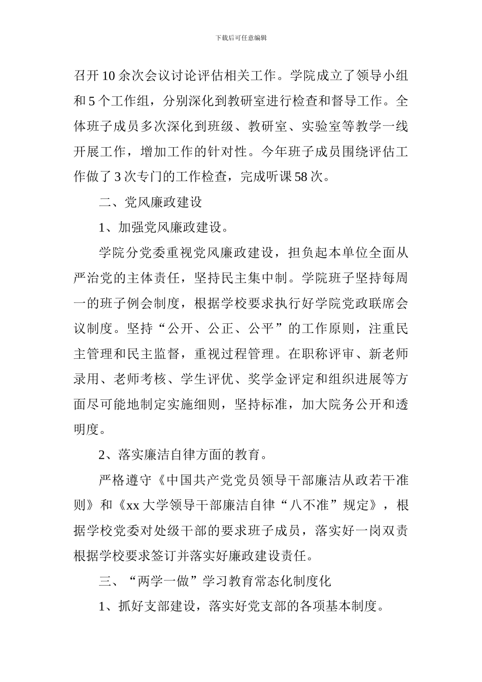 2024年学院党政领导班子工作总结_第2页