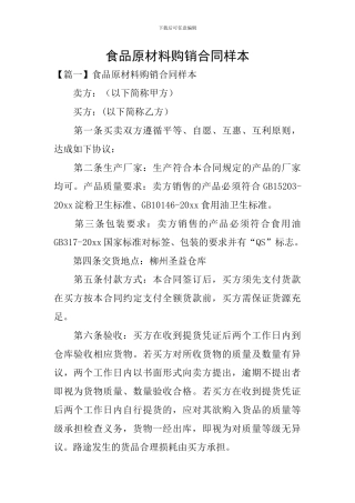 食品原材料购销合同样本