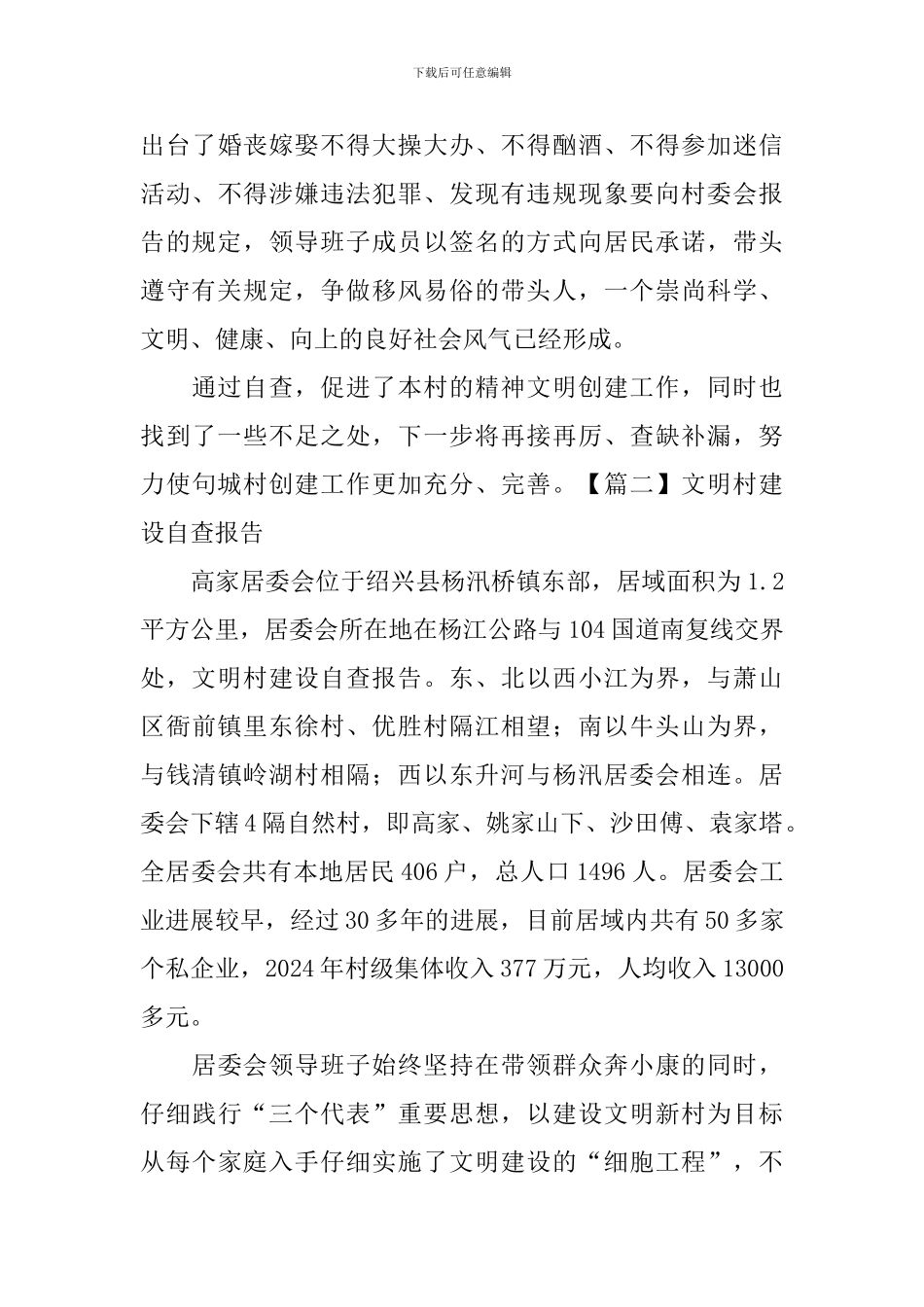 文明村建设自查报告_第3页