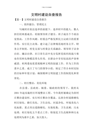 文明村建设自查报告