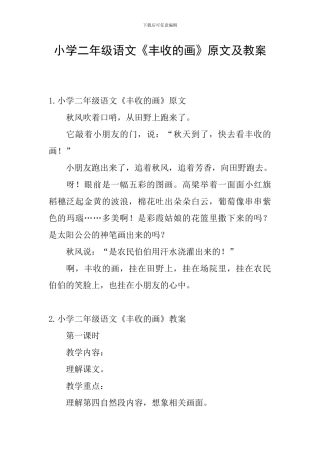 小学二年级语文《丰收的画》原文及教案