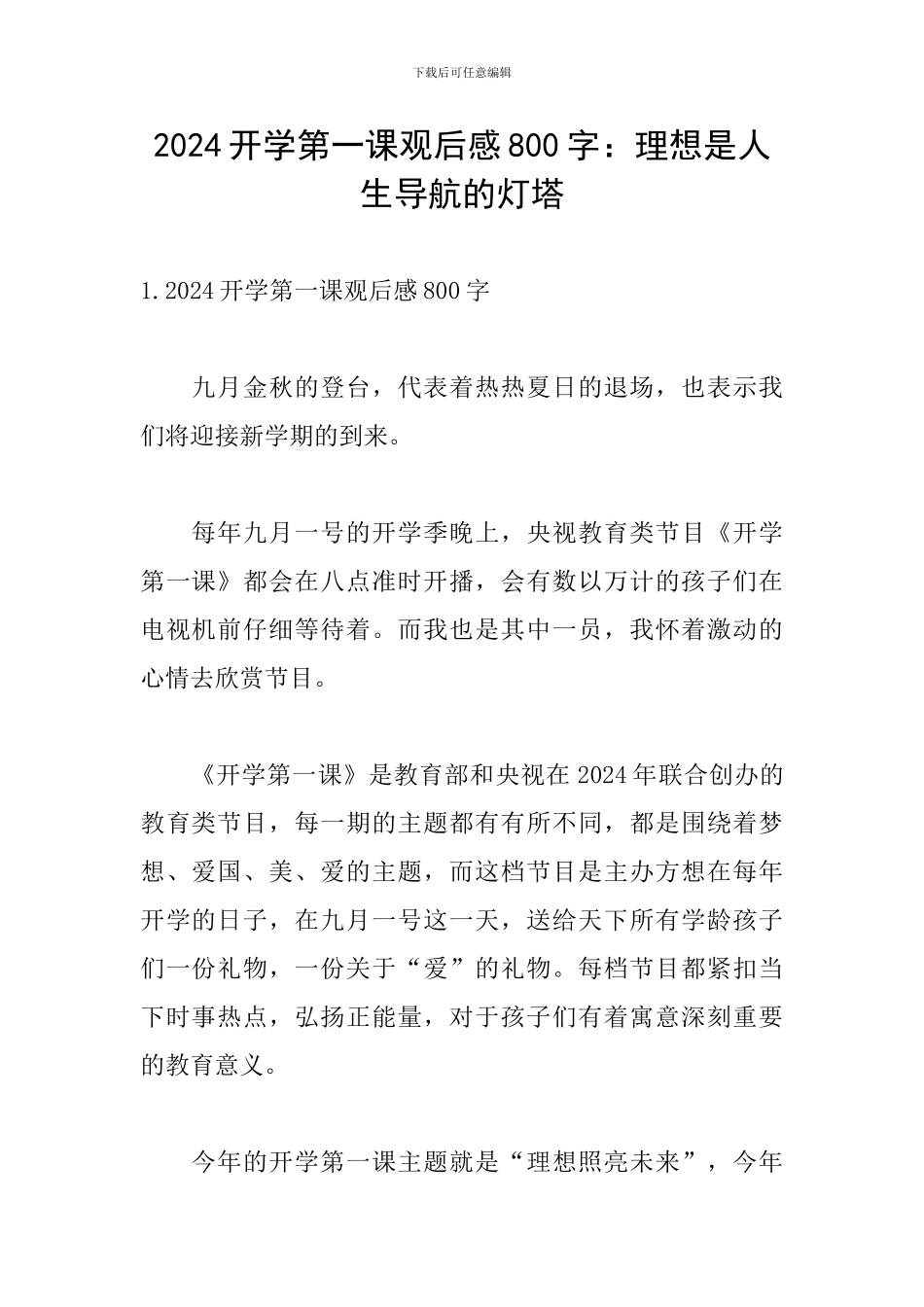 2024开学第一课观后感800字：理想是人生导航的灯塔_第1页