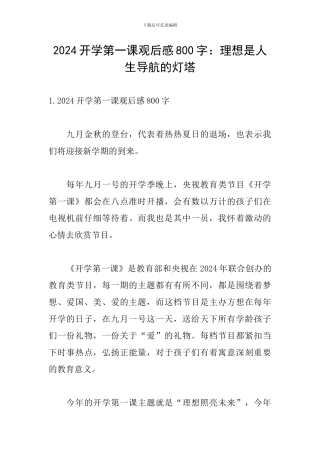 2024开学第一课观后感800字：理想是人生导航的灯塔