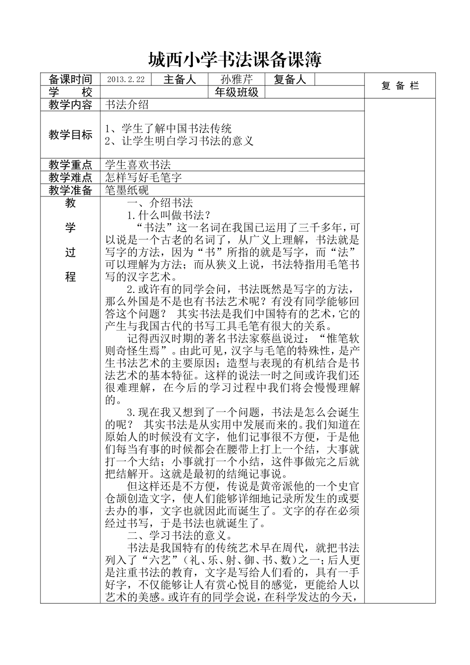 毛笔书法课备课复备孙雅芹_第1页
