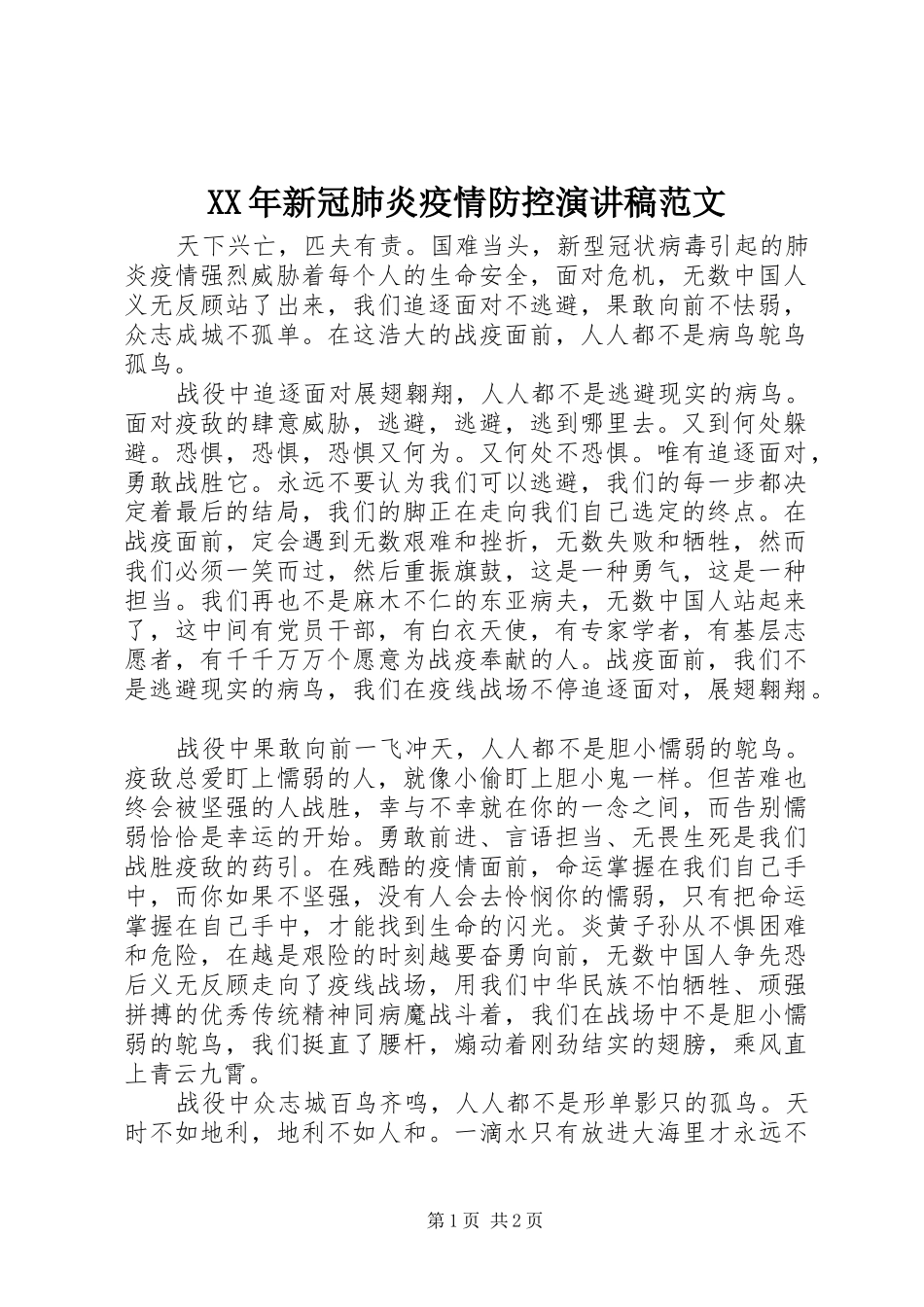 XX年新冠肺炎疫情防控演讲稿_第1页