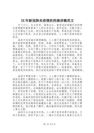 XX年新冠肺炎疫情防控演讲稿