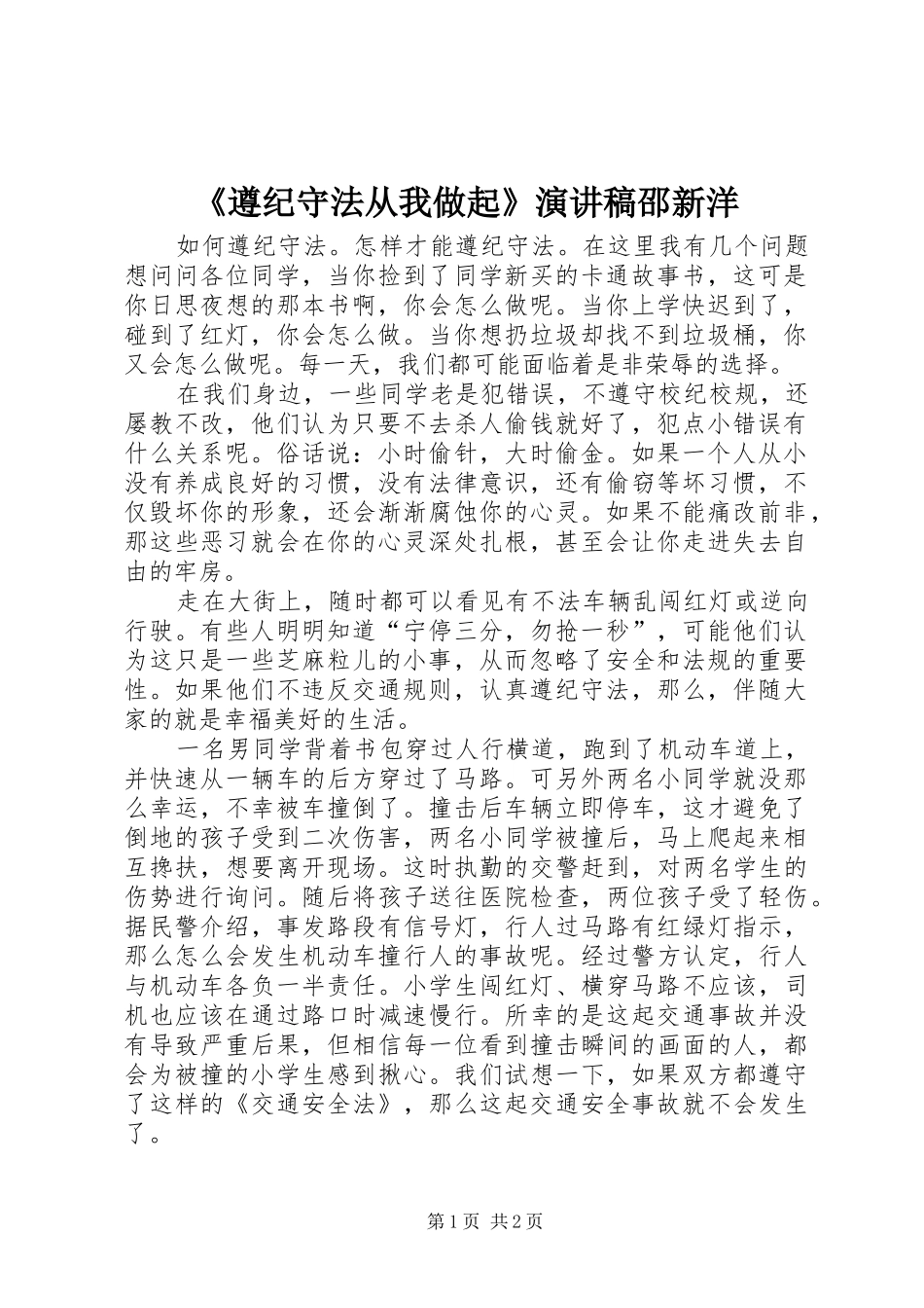 《遵纪守法从我做起》演讲稿范文邵新洋_第1页