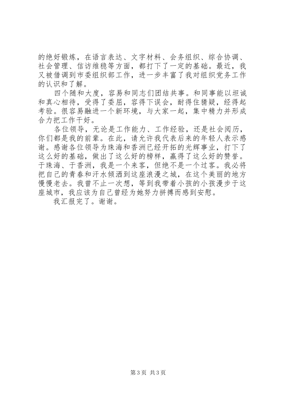 副书记岗位竞职竞选汇报演讲稿范文_第3页