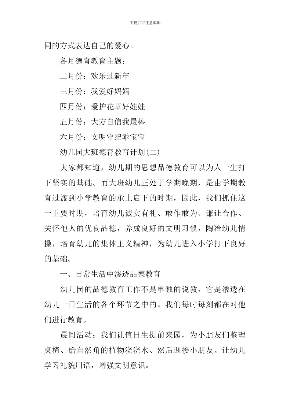 幼儿园大班德育教育计划_第3页