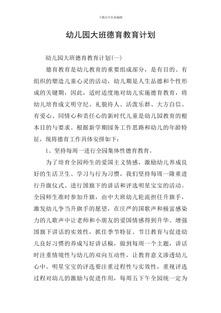 幼儿园大班德育教育计划