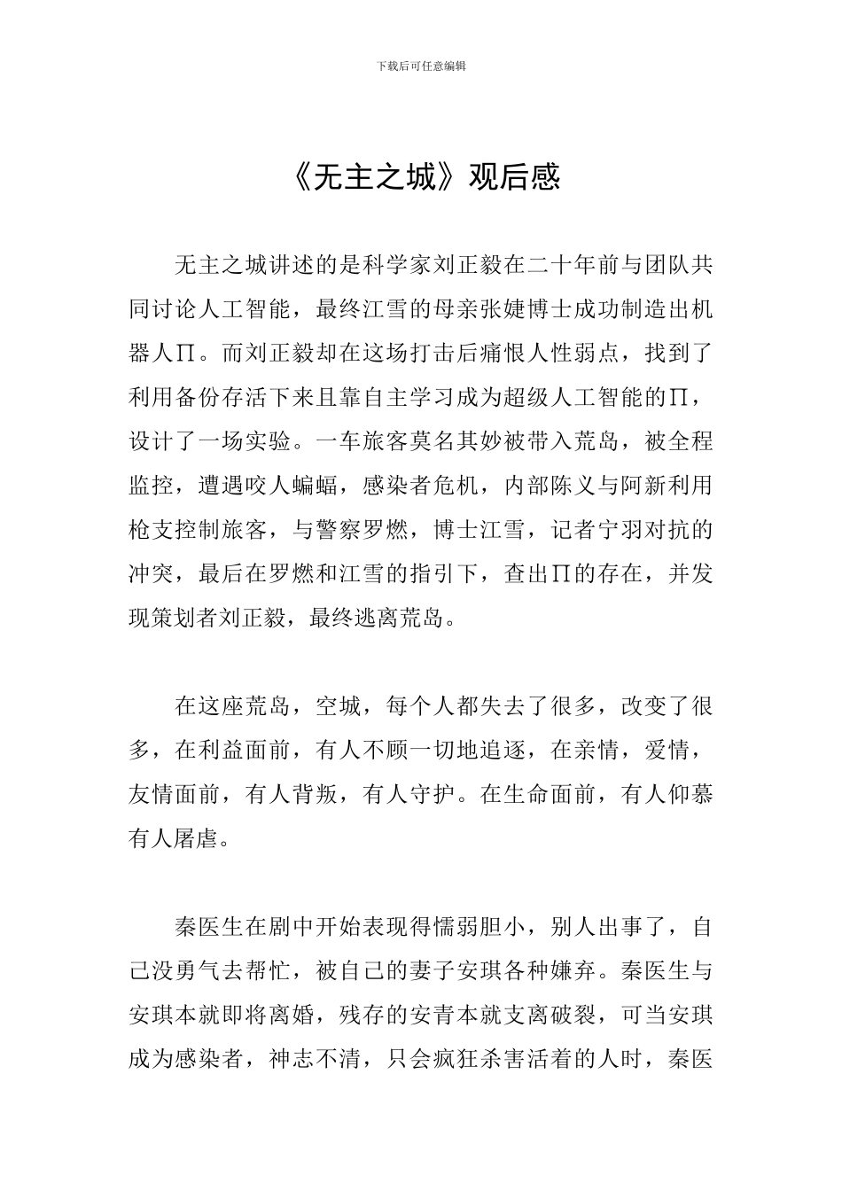 《无主之城》观后感_第1页