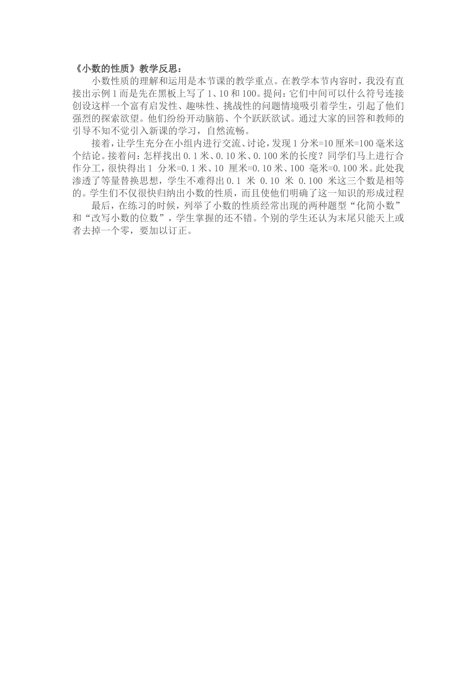 《小数的性质》教学反思：文档_第1页