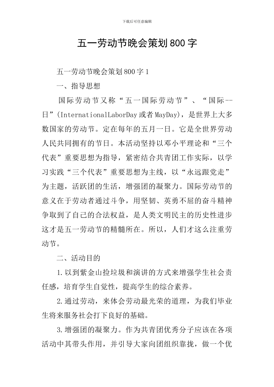 五一劳动节晚会策划800字_第1页