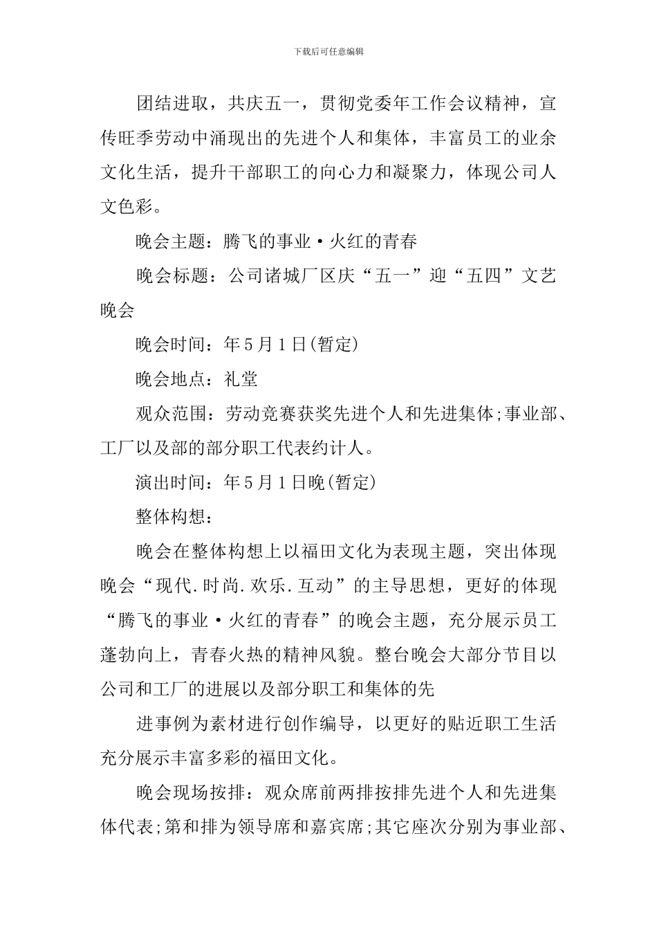 五一劳动节晚会策划800字_第3页