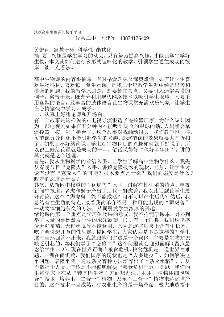 浅谈高中生物课的快乐学习_第1页