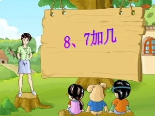 苏教版一年级上册数学8、7加几
