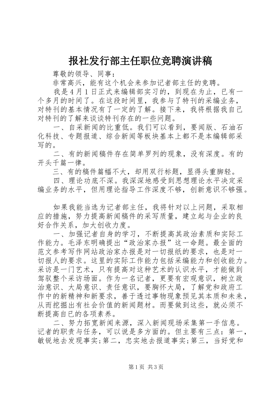 报社发行部主任职位竞聘演讲致辞稿_第1页
