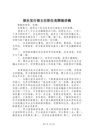 报社发行部主任职位竞聘演讲致辞稿