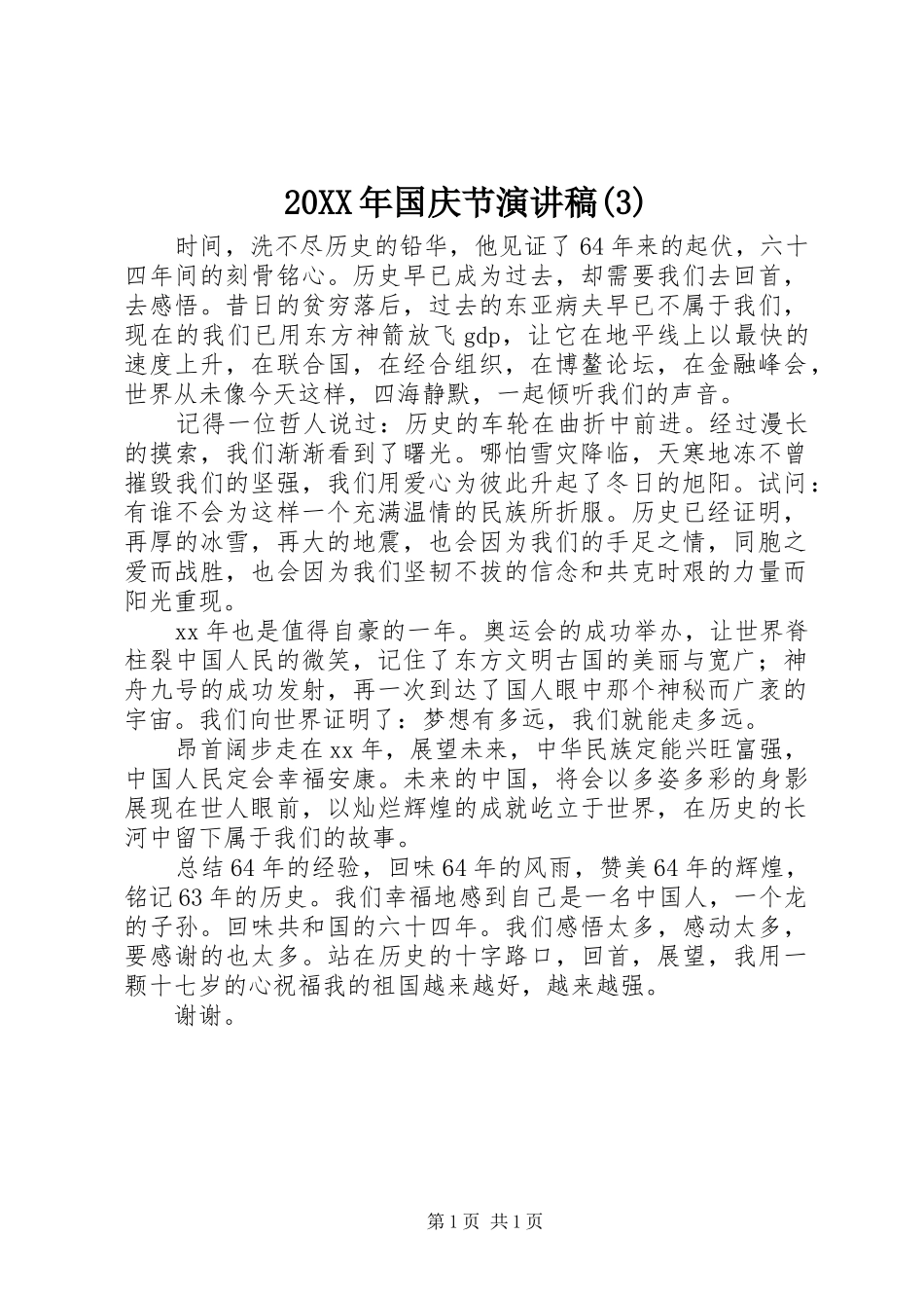 20XX年国庆节演讲(3)_第1页