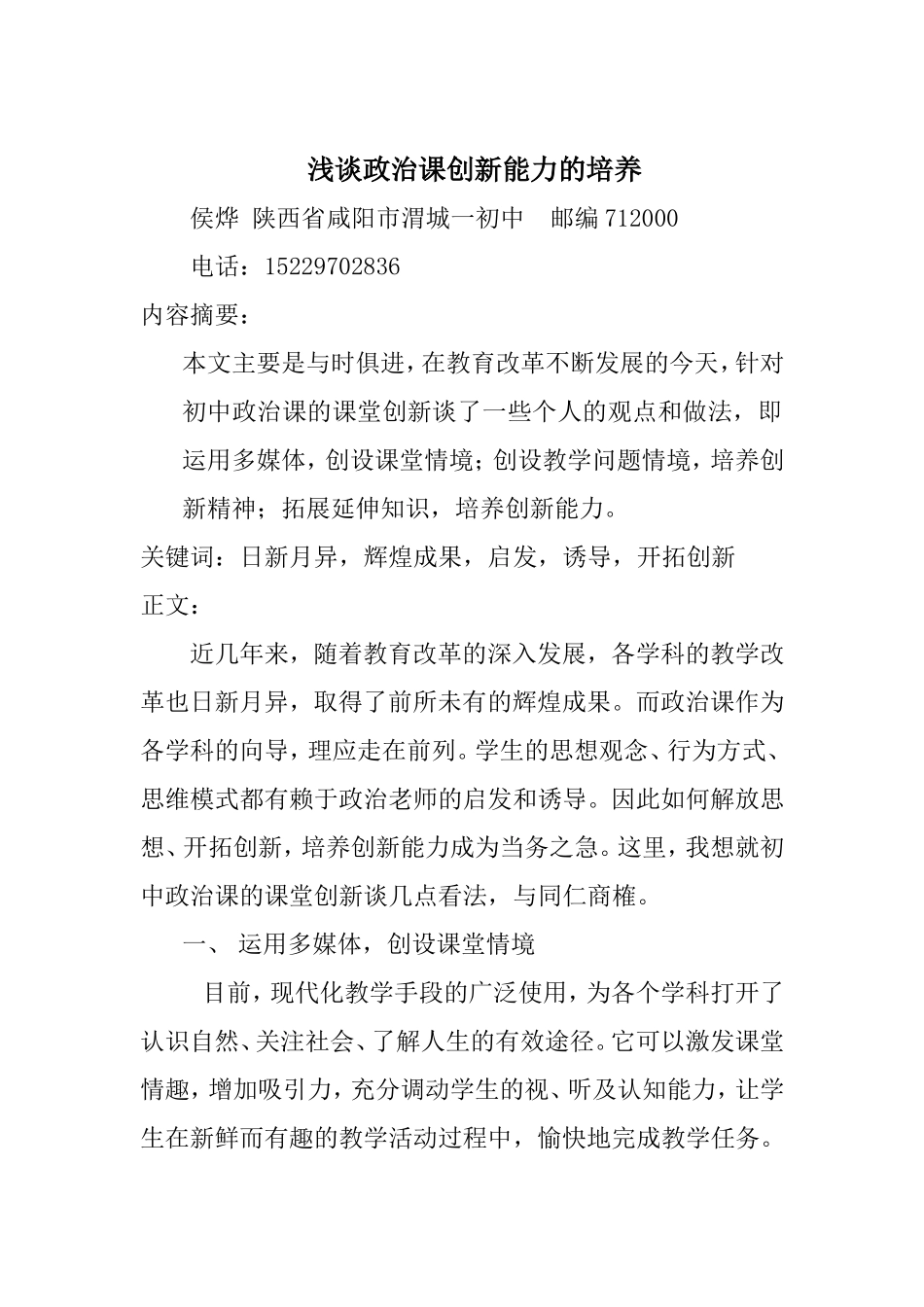 浅谈政治课创新能力的培养_第1页