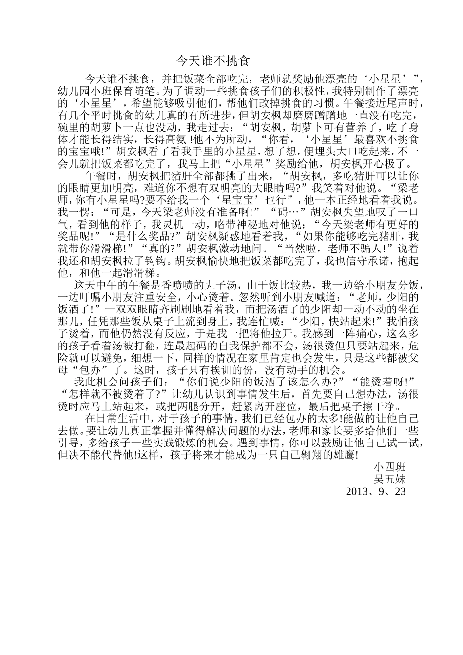 小四班吴五妹9月份保育随笔_第1页
