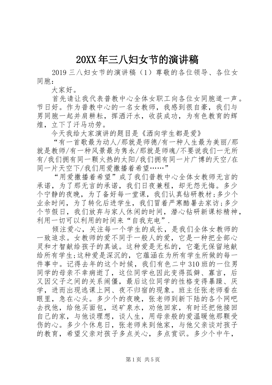 20XX年三八妇女节的演讲_第1页