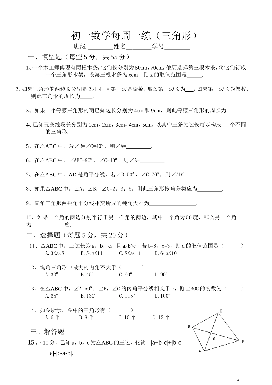 周测试卷（三角形）_第1页