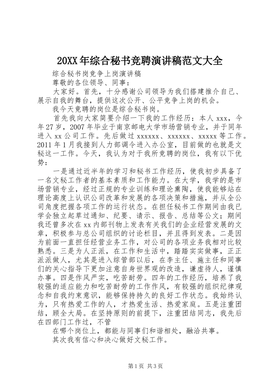 20XX年综合秘书竞聘演讲范文大全_第1页