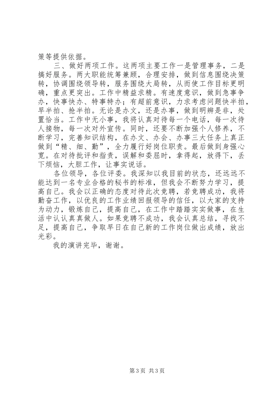 20XX年综合秘书竞聘演讲范文大全_第3页