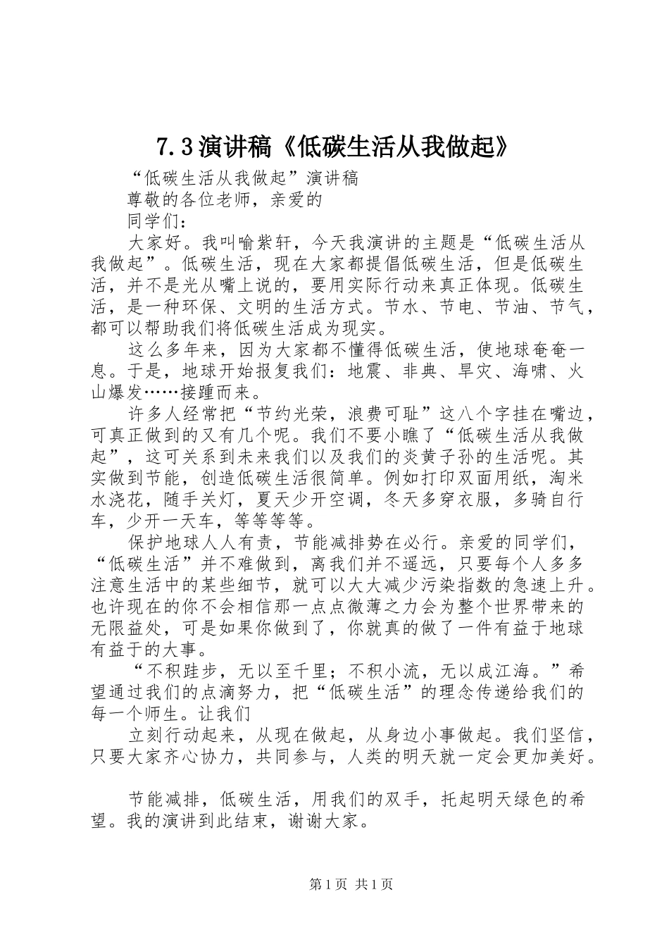 7.3演讲《低碳生活从我做起》_第1页