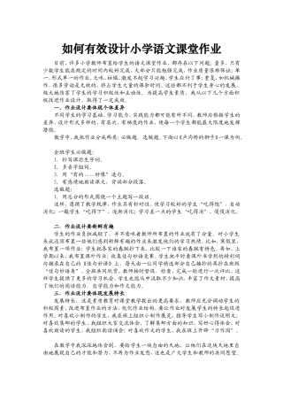如何有效设计小学语文课堂作业