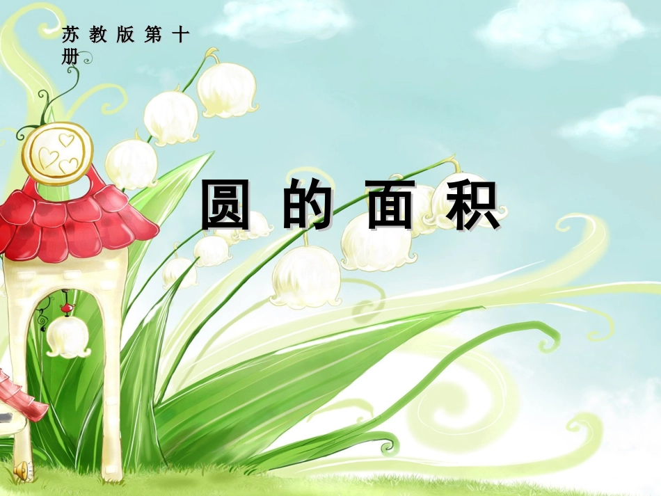 《圆的面积》教学课件_第1页