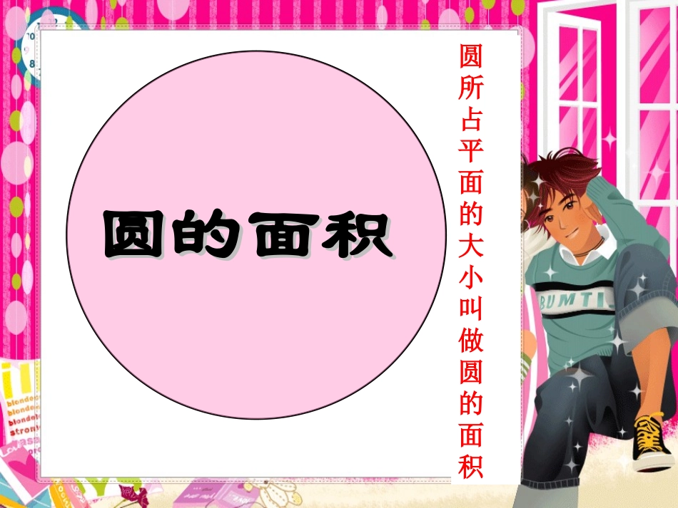 《圆的面积》教学课件_第2页