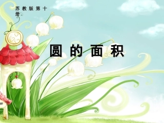 《圆的面积》教学课件