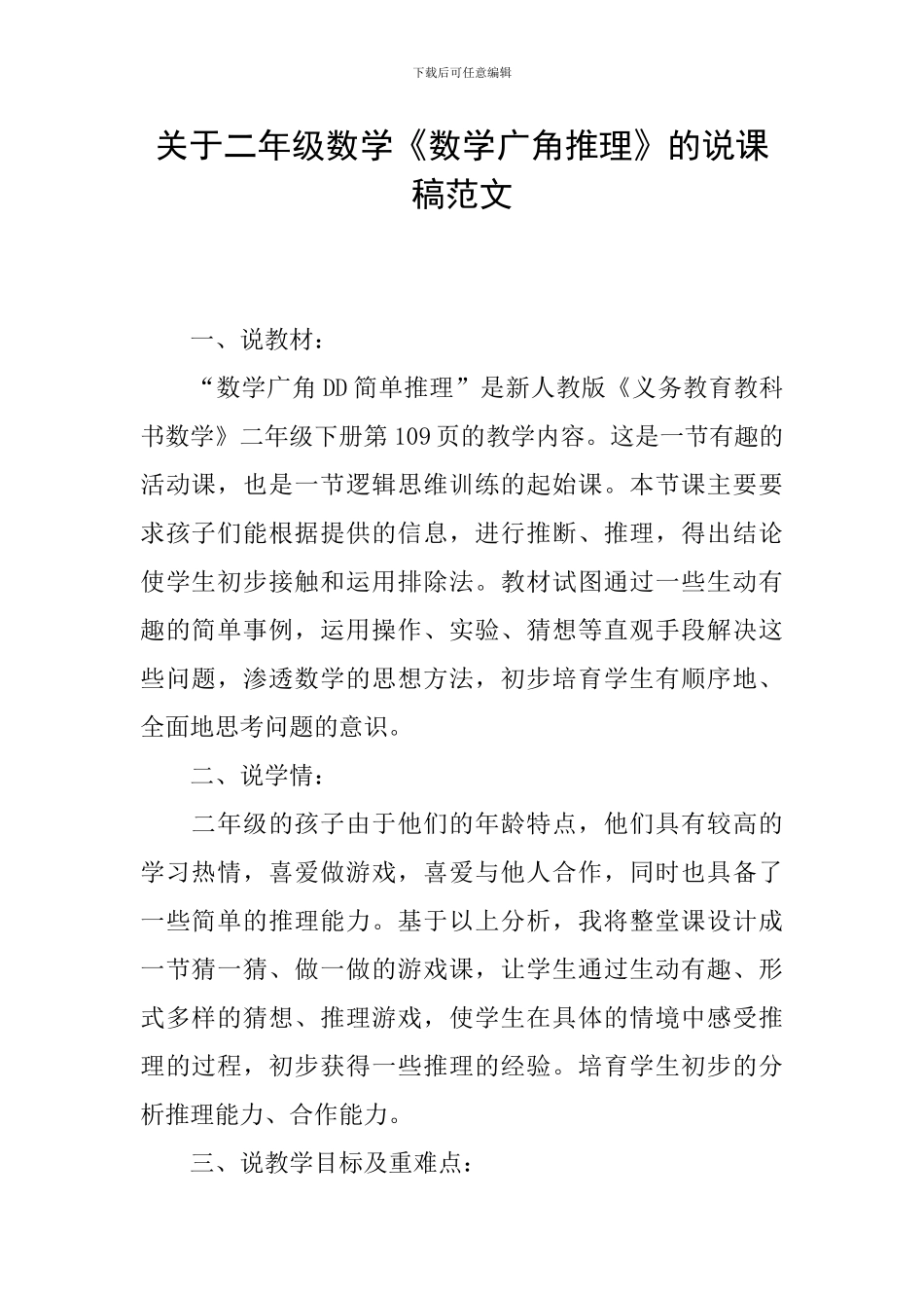关于二年级数学《数学广角推理》的说课稿范文_第1页