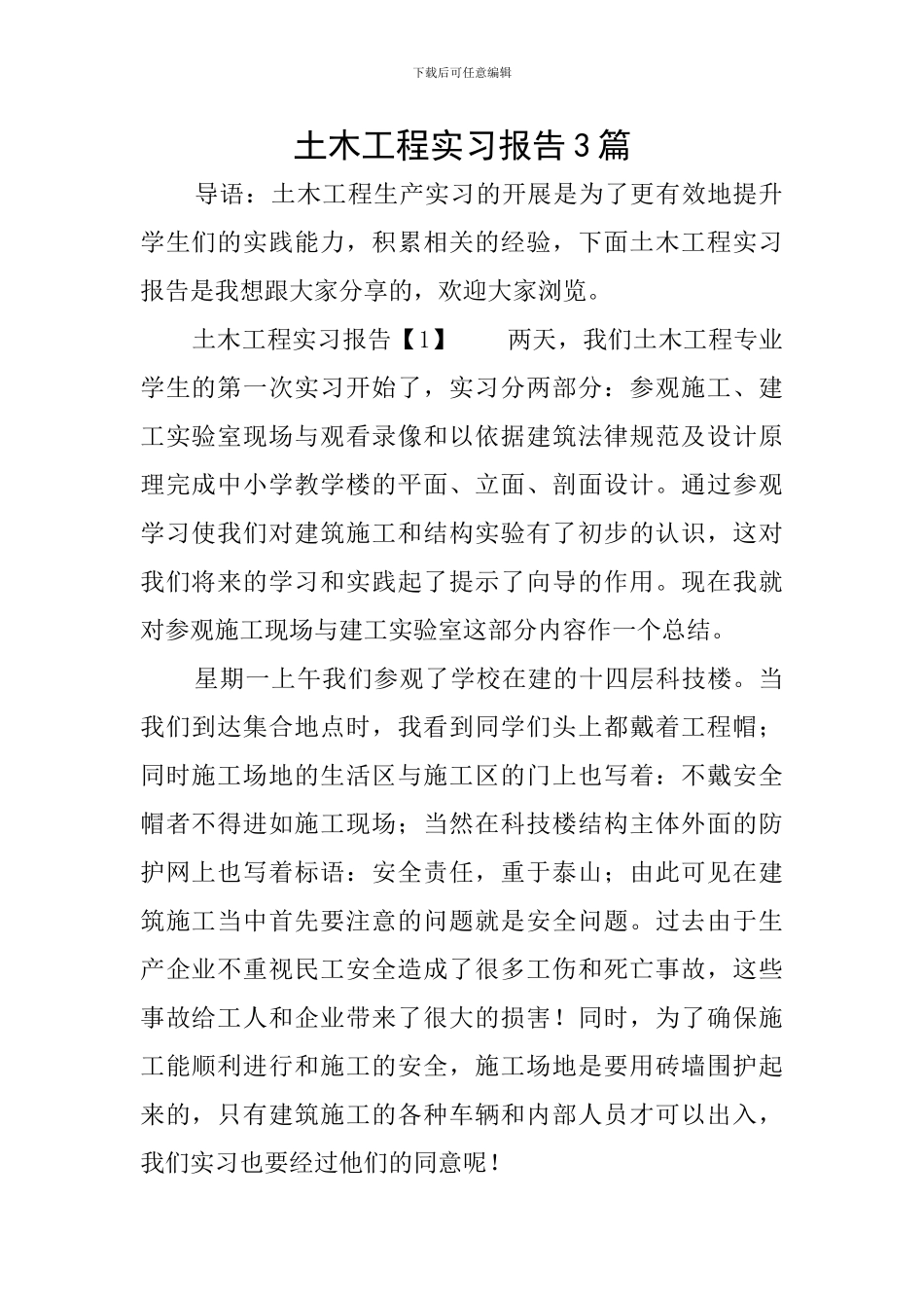 土木工程实习报告3篇_第1页