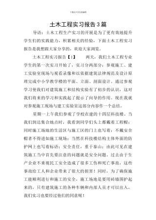 土木工程实习报告3篇
